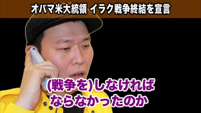 イラク戦争終結宣言-せいじが「腹立つ」