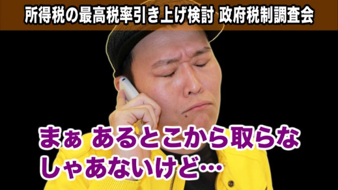 高所得者の課税負担増にせいじが一言