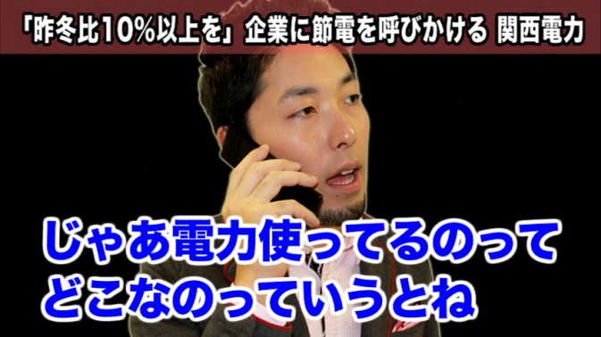 関西電力：昨冬比10％の節電を呼びかけ