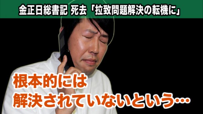 金正日総書記死去「拉致問題解決の転機に」