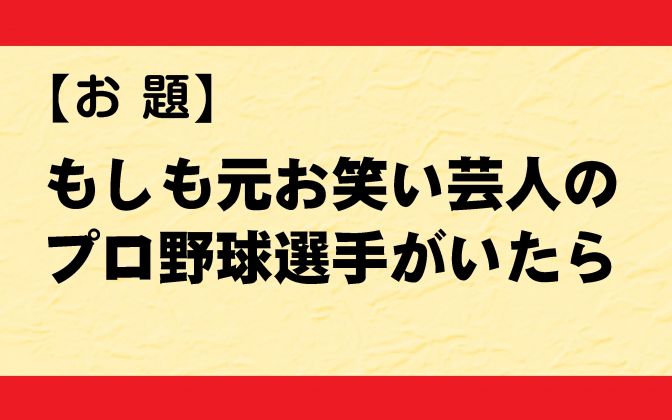 もしも元芸人のプロ野球選手がいたら…